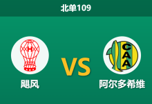 2026年10月4日 北单109 飓风 vs 阿尔多希维赛前分析：客队当家射手伤缺，主队主场让步是否合理？-足球赛事前瞻 | AI 智能分析 | 足球数据解读 - 球小策