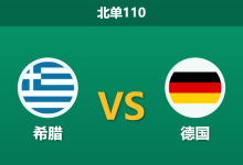 2026年10月4日 北单110 希腊 vs 德国赛前分析：主队爆冷领跑，克洛普客战能否复仇成功？-足球赛事前瞻 | AI 智能分析 | 足球数据解读 - 球小策