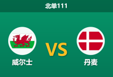 2026年10月4日 北单111 威尔士 vs 丹麦赛前分析:主场复仇战意高昂,丹麦客胜让步是否存在风险?-足球赛事前瞻 | AI 智能分析 | 足球数据解读 - 球小策
