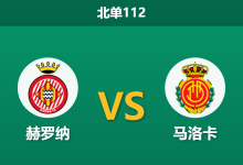 2026年10月4日 北单112 赫罗纳 vs 马洛卡赛前分析：赫罗纳防线屡现破绽，主场平手让步是否暗藏危机？-足球赛事前瞻 | AI 智能分析 | 足球数据解读 - 球小策