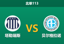 2026年10月4日 北单113 塔勒瑞斯 vs 贝尔格拉诺赛前分析：科尔多巴德比胶着再现，塔勒瑞斯主场争胜是否存在风险？-足球赛事前瞻 | AI 智能分析 | 足球数据解读 - 球小策