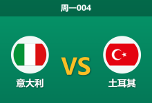 2026年10月5日 周一004 意大利 vs 土耳其赛前分析:土耳其核心大面积缺阵,意大利主场深位让步是否合理?-足球赛事前瞻 | AI 智能分析 | 足球数据解读 - 球小策