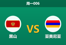 2026年10月5日 周一006 黑山 vs 亚美尼亚赛前分析:客队遭遇大面积伤停,主队主场让步是否合理?-足球赛事前瞻 | AI 智能分析 | 足球数据解读 - 球小策