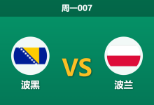 2026年10月5日 周一007 波黑 vs 波兰赛前分析：莱万哲科双双缺席，波兰客场让步是否合理？-足球赛事前瞻 | AI 智能分析 | 足球数据解读 - 球小策