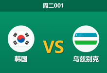 2026年10月6日 周二001 韩国 vs 乌兹别克赛前分析：后防核心疲劳存疑，太极虎主场让步是否合理？-足球赛事前瞻 | AI 智能分析 | 足球数据解读 - 球小策