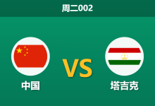 2026年10月6日 周二002 中国 vs 塔吉克赛前分析：主场重整旗鼓能否完成救赎，外界对国足的反弹期待是否存在风险？-足球赛事前瞻 | AI 智能分析 | 足球数据解读 - 球小策