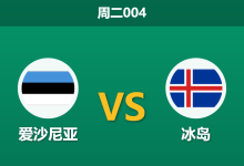 2026年10月6日 周二004 爱沙尼亚 vs 冰岛赛前分析：后防绝对核心停赛，主队受让优势是否存在隐患？-足球赛事前瞻 | AI 智能分析 | 足球数据解读 - 球小策
