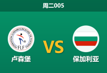2026年10月6日 周二005 卢森堡 vs 保加利亚赛前分析：巴雷罗停赛西纳尼伤缺，主队让步是否过于托大？-足球赛事前瞻 | AI 智能分析 | 足球数据解读 - 球小策