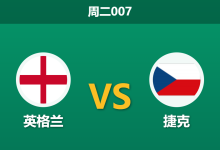 2026年10月6日 周二007 英格兰 vs 捷克赛前分析：两球深位让步是否合理？-足球赛事前瞻 | AI 智能分析 | 足球数据解读 - 球小策
