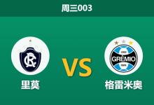 2026年10月7日 周三003 里莫 vs 格雷米奥赛前分析：主场让步持续退热，里莫五连败之下保级死战是否存在风险？-足球赛事前瞻 | AI 智能分析 | 足球数据解读 - 球小策