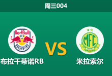 2026年10月7日 周三004 布拉干蒂诺RB vs 米拉索尔赛前分析：主场重组火力，红牛打破不胜魔咒是否合理？-足球赛事前瞻 | AI 智能分析 | 足球数据解读 - 球小策
