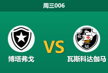 2026年10月7日 周三006 博塔弗戈 vs 瓦斯科达伽马赛前分析:客战让步骤升,瓦斯科达伽马客胜倾向是否存在诱导风险?-足球赛事前瞻 | AI 智能分析 | 足球数据解读 - 球小策