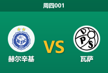 2026年10月8日 周四001 赫尔辛基 vs 瓦萨赛前分析：让步门槛收窄，主队单边压制是否存在风险？-足球赛事前瞻 | AI 智能分析 | 足球数据解读 - 球小策
