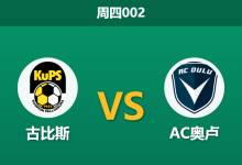 2026年10月8日 周四002 古比斯 vs AC奥卢赛前分析:榜首决战在即遇数据退步,主胜让步是否暗藏风险?-足球赛事前瞻 | AI 智能分析 | 足球数据解读 - 球小策