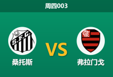2026年10月8日 周四003 桑托斯 vs 弗拉门戈赛前分析：五连胜桑托斯坐镇主场，榜首弗拉门戈客战争胜让步是否合理？-足球赛事前瞻 | AI 智能分析 | 足球数据解读 - 球小策
