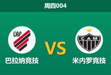 2026年10月8日 周四004 巴拉纳竞技 vs 米内罗竞技赛前分析：主场龙战意拉满，微弱让步能否击穿米内罗铁壁？-足球赛事前瞻 | AI 智能分析 | 足球数据解读 - 球小策