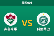 2026年10月8日 周四005 弗鲁米嫩 vs 科里蒂巴赛前分析：主队多线分心，主场让步是否过于托大？-足球赛事前瞻 | AI 智能分析 | 足球数据解读 - 球小策