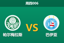 2026年10月8日 周四006 帕尔梅拉斯 vs 巴伊亚赛前分析:主队多名国脚疲态初显,深度让步是否合理?-足球赛事前瞻 | AI 智能分析 | 足球数据解读 - 球小策