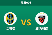 2026年10月9日 周五001 仁川联 vs 浦项制铁赛前分析：八场不胜宿命难破，仁川联主场微弱让步是否合理？-足球赛事前瞻 | AI 智能分析 | 足球数据解读 - 球小策
