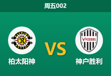 2026年10月9日 周五002 柏太阳神 vs 神户胜利赛前分析:榜首天王山对决,主场让步是否过于托大?-足球赛事前瞻 | AI 智能分析 | 足球数据解读 - 球小策