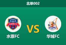 2026年10月9日 北单002 水原FC vs 华城FC赛前分析:主场不败金身遭遇防守硬汉,胜负让步支撑是否合理?-足球赛事前瞻 | AI 智能分析 | 足球数据解读 - 球小策