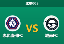 2026年10月9日 北单005 忠北清州FC vs 城南FC赛前分析:积分紧咬狭路相逢,均势盘面下握手言和是否合理?-足球赛事前瞻 | AI 智能分析 | 足球数据解读 - 球小策