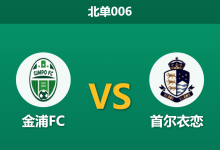 2026年10月9日 北单006 金浦FC vs 首尔衣恋赛前分析:首尔衣恋客战争冠势头强劲,平手数据支持度是否合理?-足球赛事前瞻 | AI 智能分析 | 足球数据解读 - 球小策