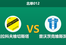 2026年10月9日 北单012 克拉科夫维切斯塔 vs 普沃茨克维斯瓦赛前分析:深陷降级区的主队平手让步是否合理?-足球赛事前瞻 | AI 智能分析 | 足球数据解读 - 球小策