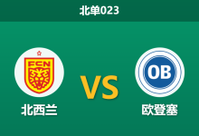2026年10月9日 北单023 北西兰 vs 欧登塞赛前分析:主场全胜战绩遭遇数据防线退守,深位让步是否存在诱导风险?-足球赛事前瞻 | AI 智能分析 | 足球数据解读 - 球小策