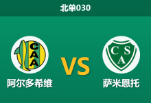 2026年10月9日 北单030 阿尔多希维 vs 萨米恩托赛前分析：主队门将中卫双双折损，萨米恩托客战拿分是否十拿九稳？-足球赛事前瞻 | AI 智能分析 | 足球数据解读 - 球小策