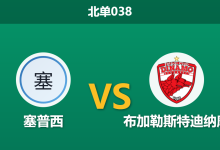 2026年10月9日 北单038 塞普西 vs 布加勒斯特迪纳摩赛前分析:七年交锋未尝败绩,领头羊客战争分是否暗藏凶险?-足球赛事前瞻 | AI 智能分析 | 足球数据解读 - 球小策
