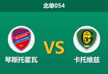 2026年10月9日 北单054 琴斯托霍瓦 vs 卡托维兹赛前分析:副班长获深度支持是否合理?-足球赛事前瞻 | AI 智能分析 | 足球数据解读 - 球小策