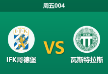 2026年10月9日 周五004 IFK哥德堡 vs 瓦斯特拉斯赛前分析：主队火力反弹让步坚挺，能否跨越防线减员隐患？-足球赛事前瞻 | AI 智能分析 | 足球数据解读 - 球小策