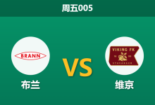 2026年10月9日 周五005 布兰 vs 维京赛前分析:领头羊客战克星主场,维京客场让步力度是否合理?-足球赛事前瞻 | AI 智能分析 | 足球数据解读 - 球小策
