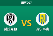 2026年10月9日 周五007 赫拉克勒 vs 瓦尔韦克赛前分析:榜首主场火力全开,深位让步能否轻松打穿?-足球赛事前瞻 | AI 智能分析 | 足球数据解读 - 球小策