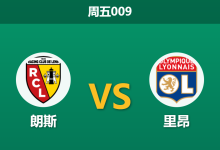 2026年10月9日 周五009 朗斯 vs 里昂赛前分析:排名倒挂下主队强行让步是否合理?-足球赛事前瞻 | AI 智能分析 | 足球数据解读 - 球小策