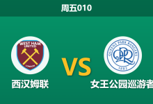2026年10月9日 周五010 西汉姆联 vs 女王公园巡游者赛前分析:客队伤兵满营防线重组,铁锤帮深位让步是否合理?-足球赛事前瞻 | AI 智能分析 | 足球数据解读 - 球小策