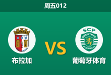 2026年10月9日 周五012 布拉加 vs 葡萄牙体育赛前分析:客队火力汹涌让步微调是否合理?-足球赛事前瞻 | AI 智能分析 | 足球数据解读 - 球小策