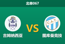 2026年10月9日 北单067 吉姆纳西亚 vs 图库曼竞技赛前分析：客队当家射手伤缺，主队主场让步是否合理？-足球赛事前瞻 | AI 智能分析 | 足球数据解读 - 球小策
