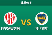 2026年10月9日 北单068 科尔多巴学院 vs 博卡青年赛前分析：博卡青年分心南俱杯多线轮换，平手让步背景下主队能否力保不败？-足球赛事前瞻 | AI 智能分析 | 足球数据解读 - 球小策