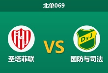2026年10月9日 北单069 圣塔菲联 vs 国防与司法赛前分析：主队遭遇三连败，市场让步支持是否过于托大？-足球赛事前瞻 | AI 智能分析 | 足球数据解读 - 球小策
