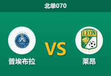 2026年10月9日 北单070 普埃布拉 vs 莱昂赛前分析：主队当家射手伤缺，莱昂客战平手低位是否合理？-足球赛事前瞻 | AI 智能分析 | 足球数据解读 - 球小策