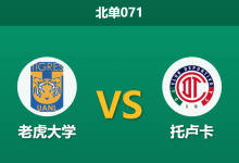 2026年10月9日 北单071 老虎大学 vs 托卢卡赛前分析:领头羊做客遭遇主场龙,外界支持度是否合理?-足球赛事前瞻 | AI 智能分析 | 足球数据解读 - 球小策