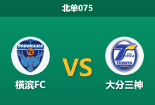 2026年10月10日 北单075 横滨FC vs 大分三神赛前分析:赛程密集分心杯赛,主胜让步是否暗藏玄机?-足球赛事前瞻 | AI 智能分析 | 足球数据解读 - 球小策