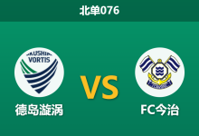 2026年10月10日 北单076 德岛漩涡 vs FC今治赛前分析：主场零失球金身加持，德岛漩涡能否顺利突破保级区弱旅？-足球赛事前瞻 | AI 智能分析 | 足球数据解读 - 球小策