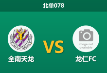 2026年10月10日 北单078 全南天龙 vs 龙仁FC赛前分析:防线漏洞未愈,全南天龙平手力保不败是否存在风险?-足球赛事前瞻 | AI 智能分析 | 足球数据解读 - 球小策