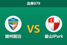 2026年10月10日 北单079 坡州前沿 vs 釜山IPark赛前分析：客胜支持度悄然回调，釜山客战能否击穿主队密集防线？-足球赛事前瞻 | AI 智能分析 | 足球数据解读 - 球小策