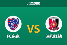 2026年10月10日 北单080 FC东京 vs 浦和红钻赛前分析:主队连战连捷防线零封,市场持续倾斜是否合理?-足球赛事前瞻 | AI 智能分析 | 足球数据解读 - 球小策