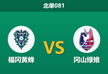 2026年10月10日 北单081 福冈黄蜂 vs 冈山绿雉赛前分析:深陷降级区的黄蜂主场平手,客队反客为主是否更具说服力?-足球赛事前瞻 | AI 智能分析 | 足球数据解读 - 球小策