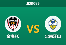 2026年10月10日 北单085 金海FC vs 忠南牙山赛前分析:主场至今难求一胜,金海FC受让之下能否迎来转机?-足球赛事前瞻 | AI 智能分析 | 足球数据解读 - 球小策